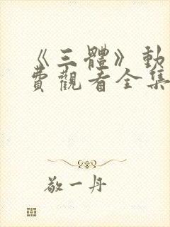 《三体》动漫免费观看全集