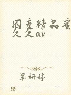 国产精品蜜臀久久久av