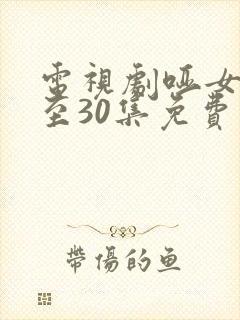 电视剧哑女1集至30集免费观看