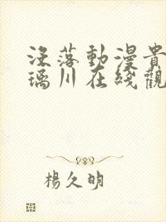 没落动漫贵族琉璃川在线观看