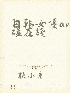 日韩女优av超碰在线