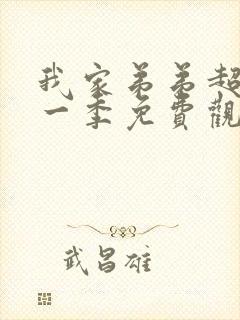 我家弟弟超棒第一季免费观看动漫封面
