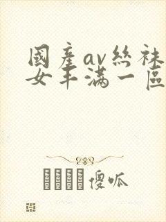 国产av丝袜熟女丰满一区二区