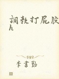 调教打屁股灌肠h