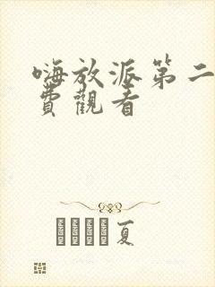 嗨放派第二季免费观看封面