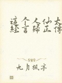 这个人仙太过正经言归正传