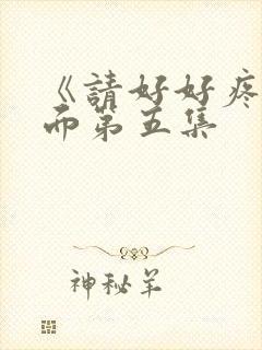 《请好好疼爱里面第五集封面