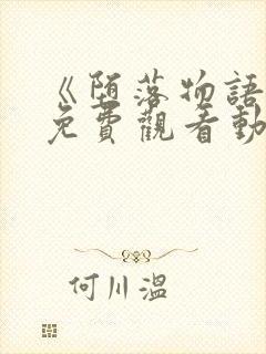 《堕落物语2》免费观看动漫