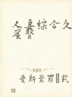 人妻综合久久久蜜臀