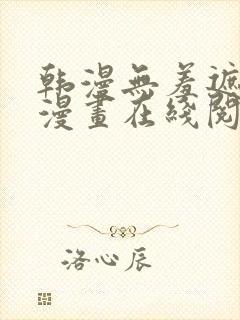 韩漫无羞遮免费漫画在线阅读