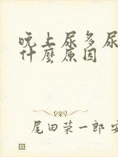 晚上尿多尿频是什么原因