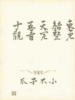 十五天结束在线观看完整免费高清原声
