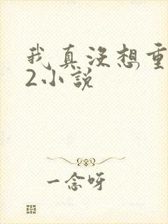 我真没想重生啊2小说封面