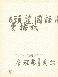 6头鲨国语版免费播放