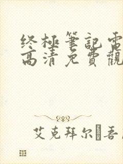 终极笔记电视剧高清免费观看完整版