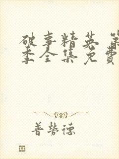 破事精英 第2季全集免费播放在线观看