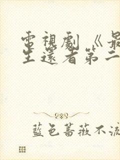 电视剧 《最后生还者第二季》 在线观看