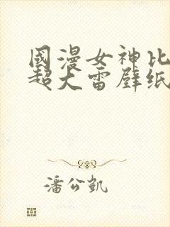 国漫女神比基尼超大雷壁纸图片高清