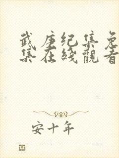武庚纪集免费全集在线观看