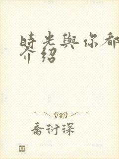 时光与你都很甜介绍