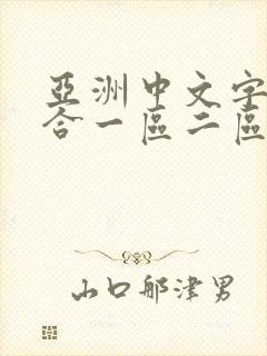 亚洲中文字幕综合一区二区