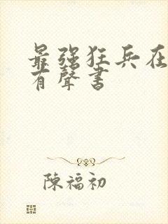 最强狂兵在线听有声书