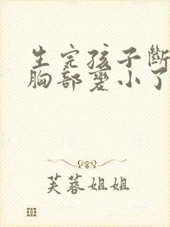 生完孩子断奶后胸部变小了怎么办