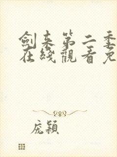 剑来第二季动漫在线观看免费完整版