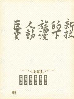 巨人族的新娘免费动漫下拉式