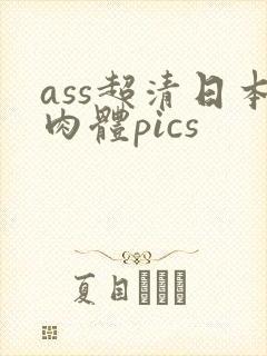 ass超清日本肉体pics封面