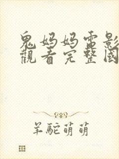 鬼妈妈电影免费观看完整国语高清