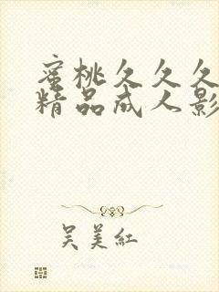 蜜桃久久久亚洲精品成人影院