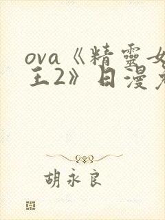 ova《精灵女王2》日漫免费观看全集