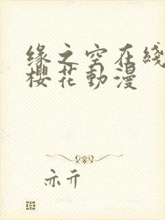 缘之空在线观看樱花动漫