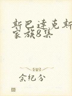 斯巴达克斯亚述家族8集封面