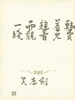 一面亲着韩剧在线观看免费全集