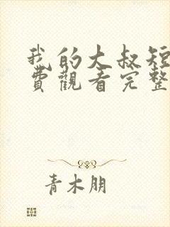 我的大叔短剧免费观看完整版