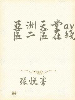亚洲天堂av一区二区在线观看封面