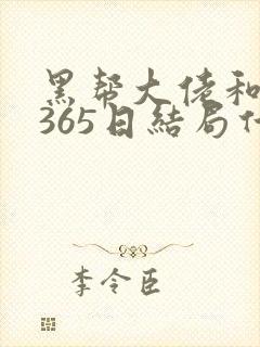 黑帮大佬和我的365日结局什么情况