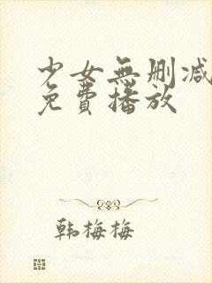 少女无删减在线免费播放封面