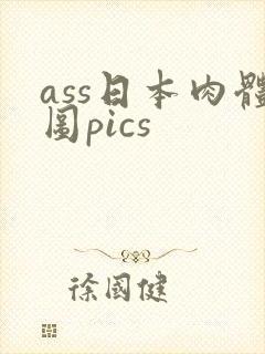 ass日本肉体图pics