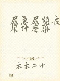 尿急尿频夜尿多用什么药