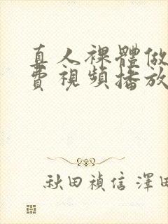 真人裸体做爰免费视频播放