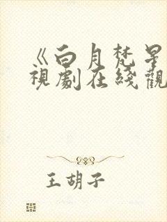 《白月梵星》电视剧在线观看免费播放