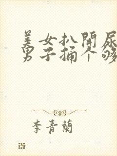 美女扒开尿口让男子捅个够