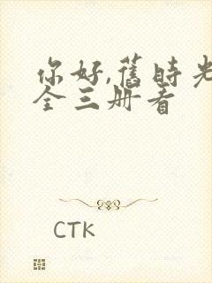 你好,旧时光:全三册看封面