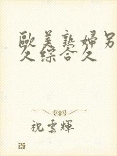 欧美熟妇另类久久综合久封面