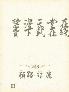 禁漫天堂在线免费下载在线免费观看