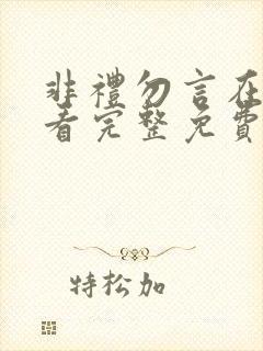 非礼勿言在线观看完整免费高清原声