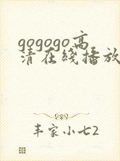 gogogo高清在线播放免费观看